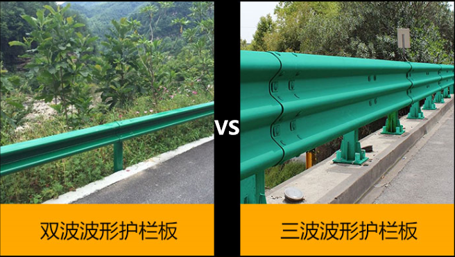 高速上使用的双波波形护栏和三波波形护栏有什么区别呢？